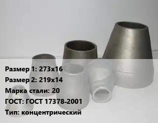 Переход стальной 273х16х219х14 Марка: 20 ГОСТ: ГОСТ 17378-2001 концентрический